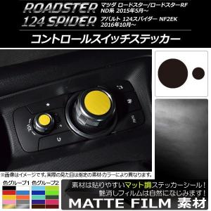 コントロールスイッチステッカー ND系