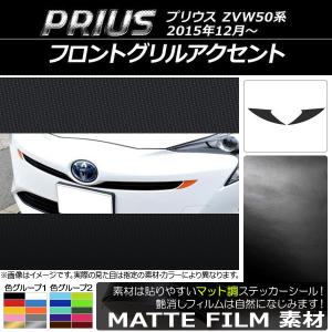 フロントグリルアクセントステッカー トヨタ プリウス ZVW50,ZVW51,ZVW55 2015年12月〜 マット調 色グループ2 AP-CFMT318 入数：1セット(2枚)