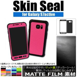 AP スキンシール マット調 Galaxy用 保護やキズ隠しに！ 色グループ2 S7Active AP-CFMT888