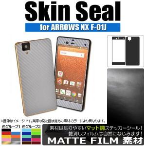 AP スキンシール マット調 ARROWS NX F-01J 保護やキズ隠しに！ 色グループ2 AP-CFMT889