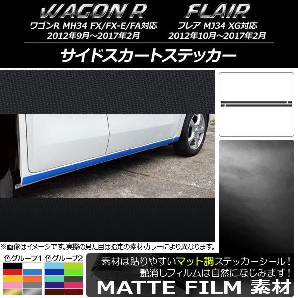 サイドスカートステッカー スズキ/マツダ ワゴンR/フレア MH34S/MJ34S 前期/後期 マッ...