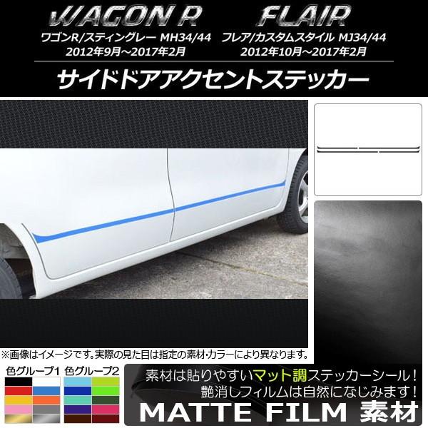 サイドドアアクセントステッカー マツダ ワゴンR/スティングレー,フレア/カスタムスタイル マット調...