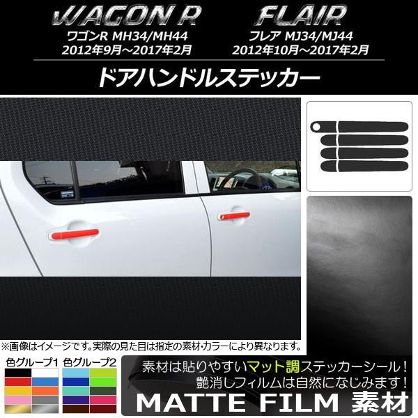 ドアハンドルステッカー スズキ/マツダ ワゴンR/フレア MH34S/MH44S,MJ34S/MJ4...