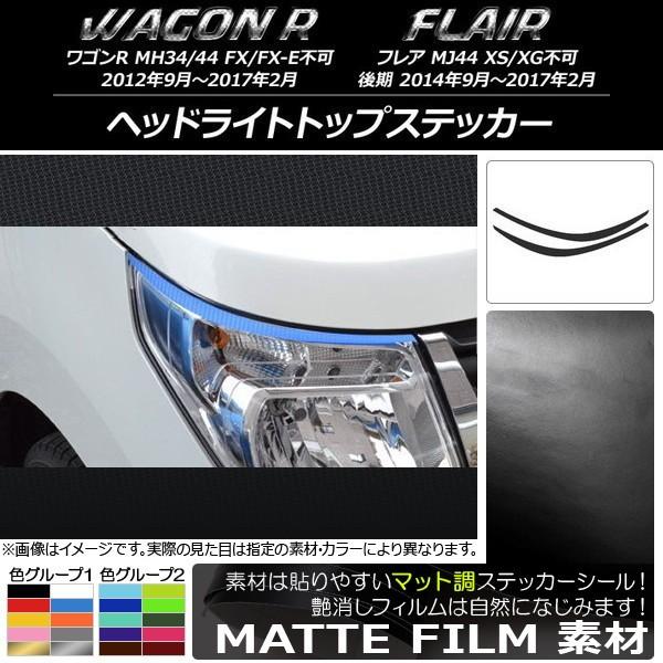 ヘッドライトトップステッカー スズキ/マツダ ワゴンR/フレア MH34S/MH44S,MJ44S ...