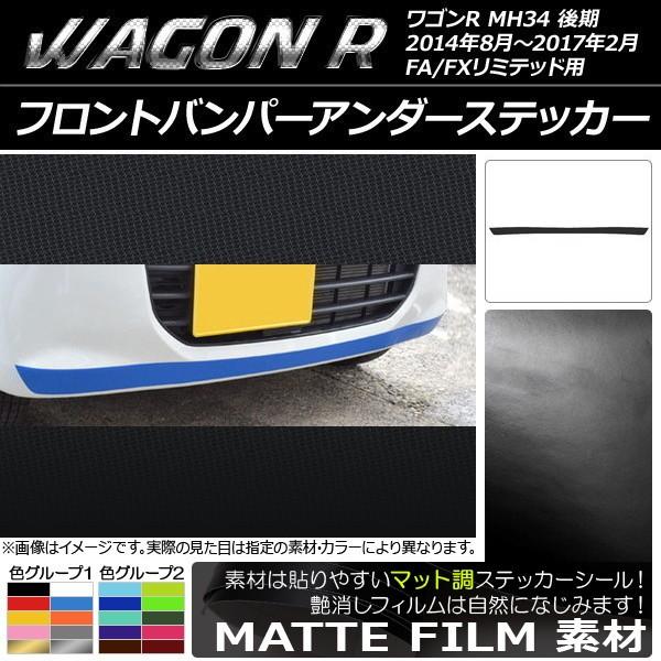 フロントバンパーアンダーステッカー スズキ ワゴンR MH34S 後期 FA/FXリミテッド用 マッ...