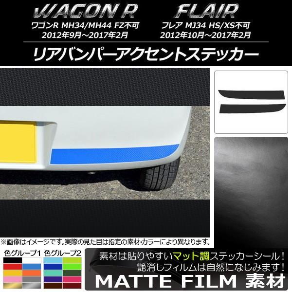 リアバンパーアクセントステッカー スズキ/マツダ ワゴンR/フレア MH34S/MH44S,MJ34...