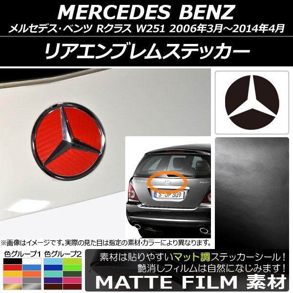 リアエンブレムステッカー メルセデス・ベンツ Rクラス W251 2006年03月〜2014年04月...