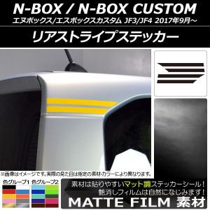 リアストライプステッカー ホンダ N-BOX/N-BOXカスタム JF3/JF4 2017年09月〜 マット調 色グループ1 AP-CFMT2863 入数：1セット(4枚)｜apagency