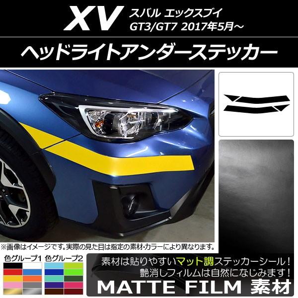 ヘッドライトアンダーステッカー スバル XV GT3/GT7 2017年05月〜 マット調 色グルー...