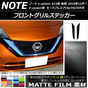 フロントグリルステッカー ニッサン ノートe-power E12系 後期 2016年11月〜 マット調 色グループ1 AP-CFMT3263 入数：1セット(2枚)