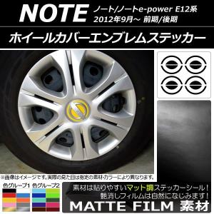 ホイールカバーエンブレムステッカー ニッサン ノート/ノートe-power E12系 前期/後期 2012年09月〜 マット調 色グループ1 AP-CFMT3293