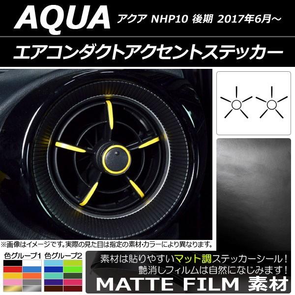 エアコンダクトアクセントステッカー トヨタ アクア NHP10 後期 2017年06月〜 マット調 ...