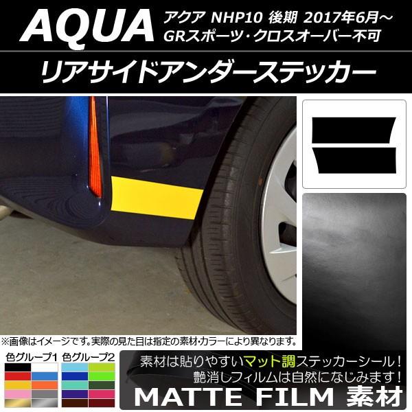 リアサイドアンダーステッカー トヨタ アクア NHP10 後期 2017年06月〜 マット調 色グル...