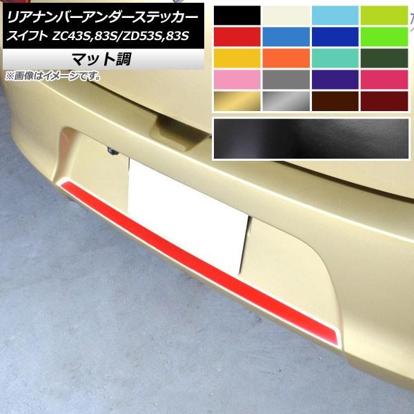 リアナンバーアンダーステッカー スズキ スイフト ZC43S/ZC83S/ZD53S/ZD83S ハ...