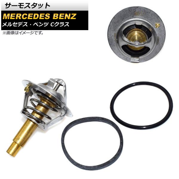 サーモスタット メルセデス・ベンツ Cクラス W203,W204,S204,C204 2005年〜2...