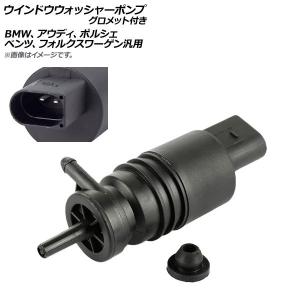 AP ウインドウウォッシャーポンプ グロメット付き BMW ベンツ アウディ フォルクスワーゲン ポルシェ汎用 AP-4T057