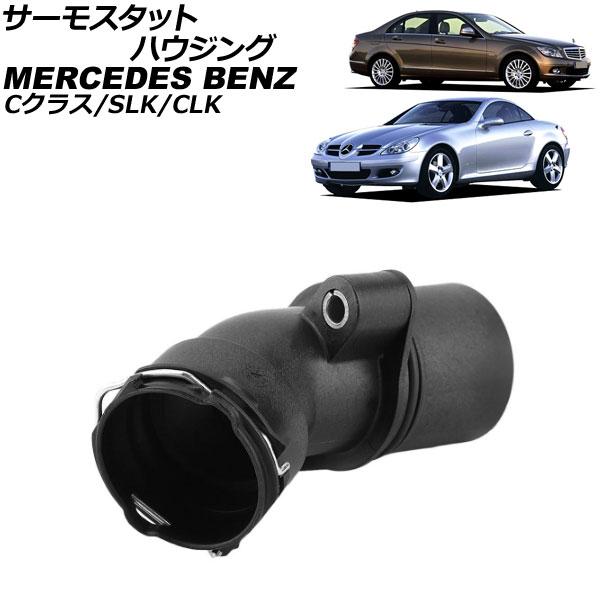 サーモスタットハウジング メルセデス・ベンツ Cクラス W203/S203/CL203/W204/S...