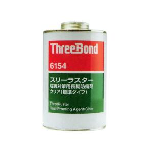 ⭐️ThreeBond 6154B 防錆剤 塩害対策用⭐️ Amazon.co.jp: スリーボンド スリーラスター塩害対策用長期防錆剤 黒色