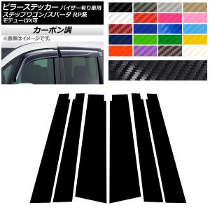 ピラーステッカー ホンダ ステップワゴン/スパーダ RP1,RP2,RP3,RP4,RP5 2015年04月〜 カーボン調 選べる20カラー AP-CF3992 入数：1セット(6枚)