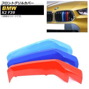 フロントグリルカバー BMW X2 F39 2018年〜 3色 Mカラー ABS樹脂 AP-FG111 入数：1セット(3個)｜オートパーツエージェンシー