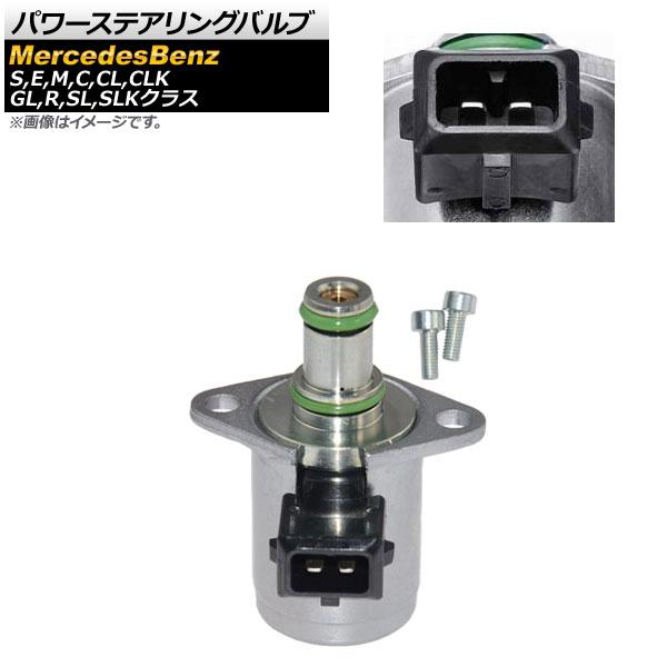 パワーステアリングバルブ メルセデス・ベンツ Cクラス W203/W204 C230 C240 C2...