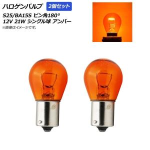 AP ハロゲンバルブ アンバー S25/BA15S ピン角180° シングル球 12V 21W AP-A0021-2P-AM 入数：2個｜apagency