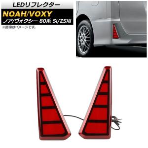 Vulcans ノア/ヴォクシー80系 Si/ZS用 LEDリフレクター スモール