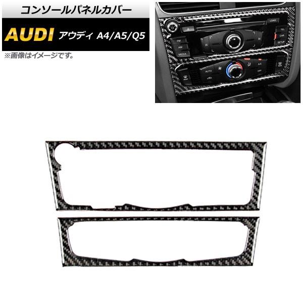 コンソールパネルカバー アウディ Q5 8R 2009年06月〜2017年10月 ブラックカーボン ...