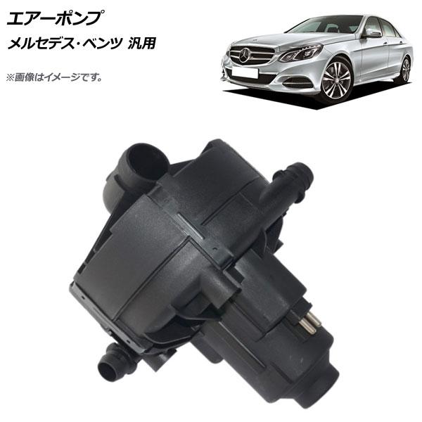 AP エアーポンプ メルセデス・ベンツ 汎用 AP-4T098