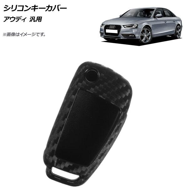AP シリコンキーカバー ブラックカーボン アウディ 汎用 AP-AS273