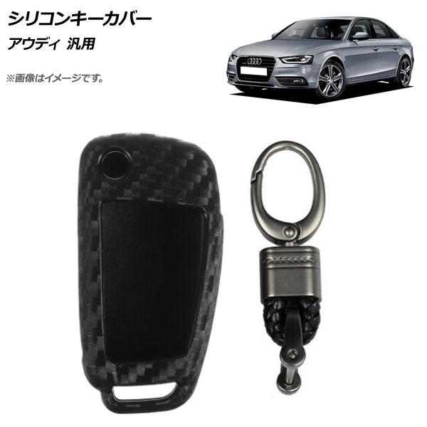 AP シリコンキーカバー ブラックカーボン Aタイプ アウディ 汎用 AP-AS274-A