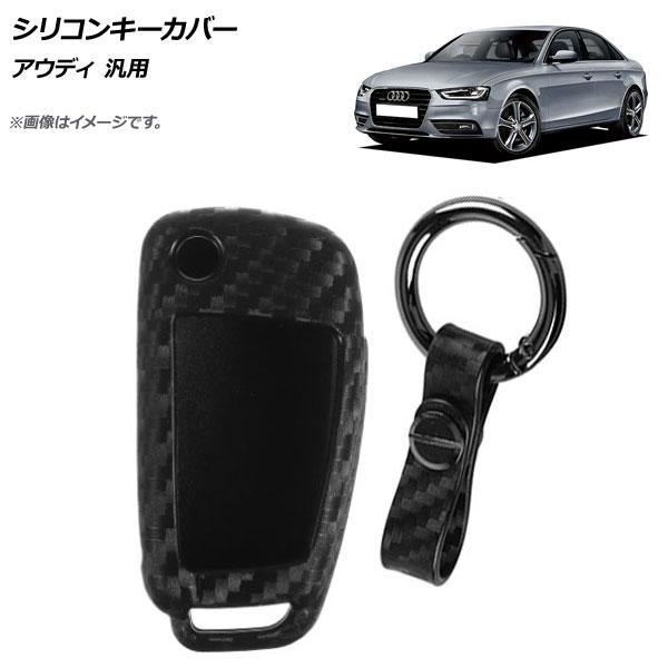 AP シリコンキーカバー ブラックカーボン Bタイプ アウディ 汎用 AP-AS274-B