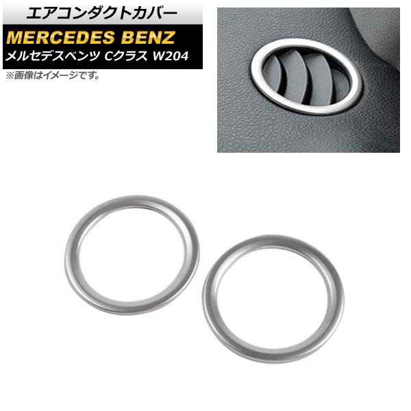 エアコンダクトカバー メルセデス・ベンツ Cクラス W204 2011年〜2014年 マットシルバー...