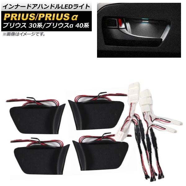 インナードアハンドルLEDライト トヨタ プリウスα 40系 2011年05月〜 ホワイト AP-I...