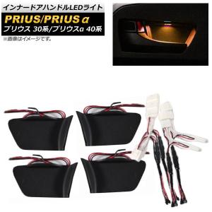 オートパーツエージェンシー インナードアハンドルLEDライト トヨタ