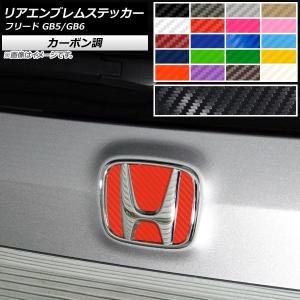リアエンブレムステッカー ホンダ フリード GB5/GB6 モデューロX不可 2016年09月〜2019年09月 カーボン調 選べる20カラー AP-CF4071