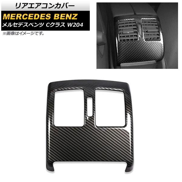リアエアコンカバー メルセデス・ベンツ Cクラス W204 2008年〜2013年 ブラックカーボン...