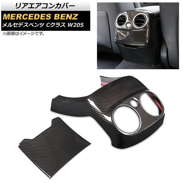 リアエアコンカバー メルセデス・ベンツ Cクラス W205 2015年〜2018年 ブラックカーボン...