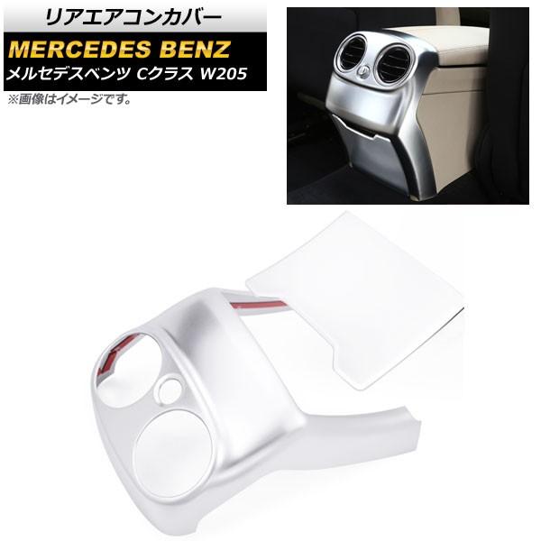リアエアコンカバー メルセデス・ベンツ Cクラス W205 2015年〜2018年 マットシルバー ...