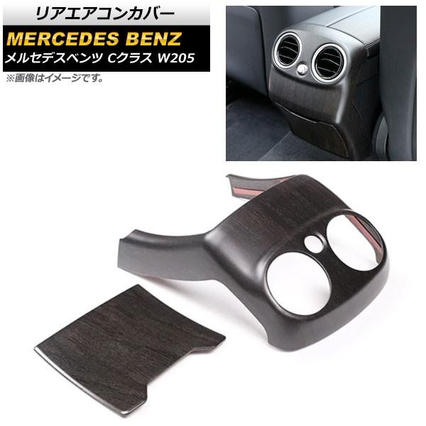 リアエアコンカバー メルセデス・ベンツ Cクラス W205 2015年〜2018年 茶木目 ABS製...