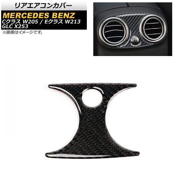 リアエアコンカバー メルセデス・ベンツ GLC X253 2016年〜2018年 ブラックカーボン ...