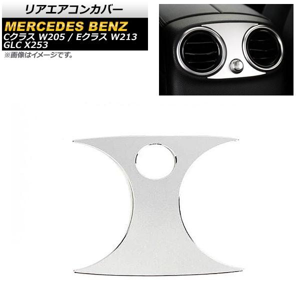 リアエアコンカバー メルセデス・ベンツ Eクラス W213 2016年〜 マットシルバー アルミ合金...