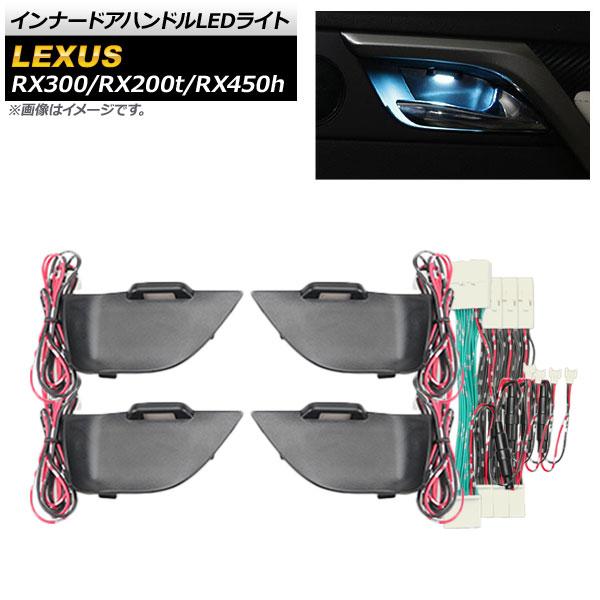 インナードアハンドルLEDライト レクサス RX300,RX200t,RX450h AGL20W,A...