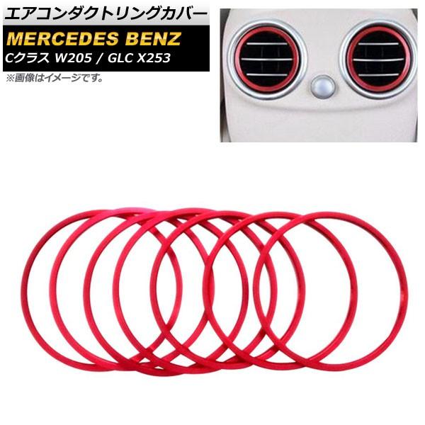 エアコンダクトリングカバー メルセデス・ベンツ GLC X253 2016年〜 レッド アルミ合金製...