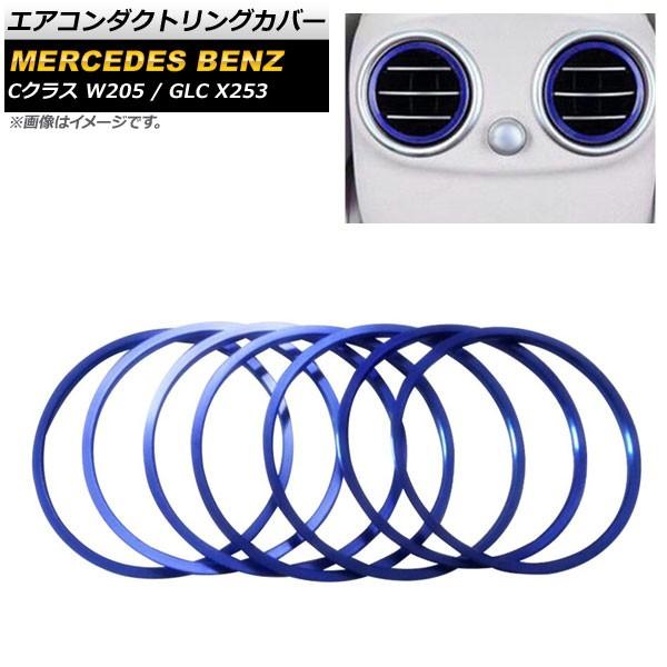 エアコンダクトリングカバー メルセデス・ベンツ Cクラス W205 2014年〜2017年 ブルー ...