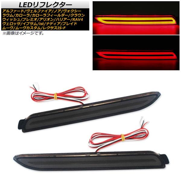 LEDリフレクター トヨタ ウィッシュ 20系 S/Z 2009年04月〜2017年10月 スモーク...