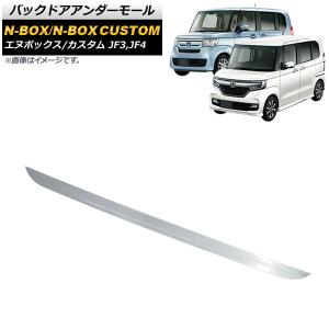 オートパーツエージェンシー バックドアアンダーモール ホンダ N-BOX/N