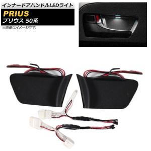 オートパーツエージェンシー インナードアハンドルLEDライト トヨタ