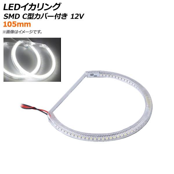 AP LEDイカリング SMD 105mm C型カバー付き 12V 選べる2カラー AP-LL238...