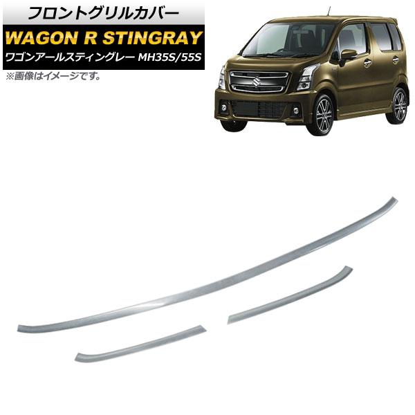 フロントグリルカバー スズキ ワゴンRスティングレー MH35S/55S 2017年02月〜 鏡面シ...